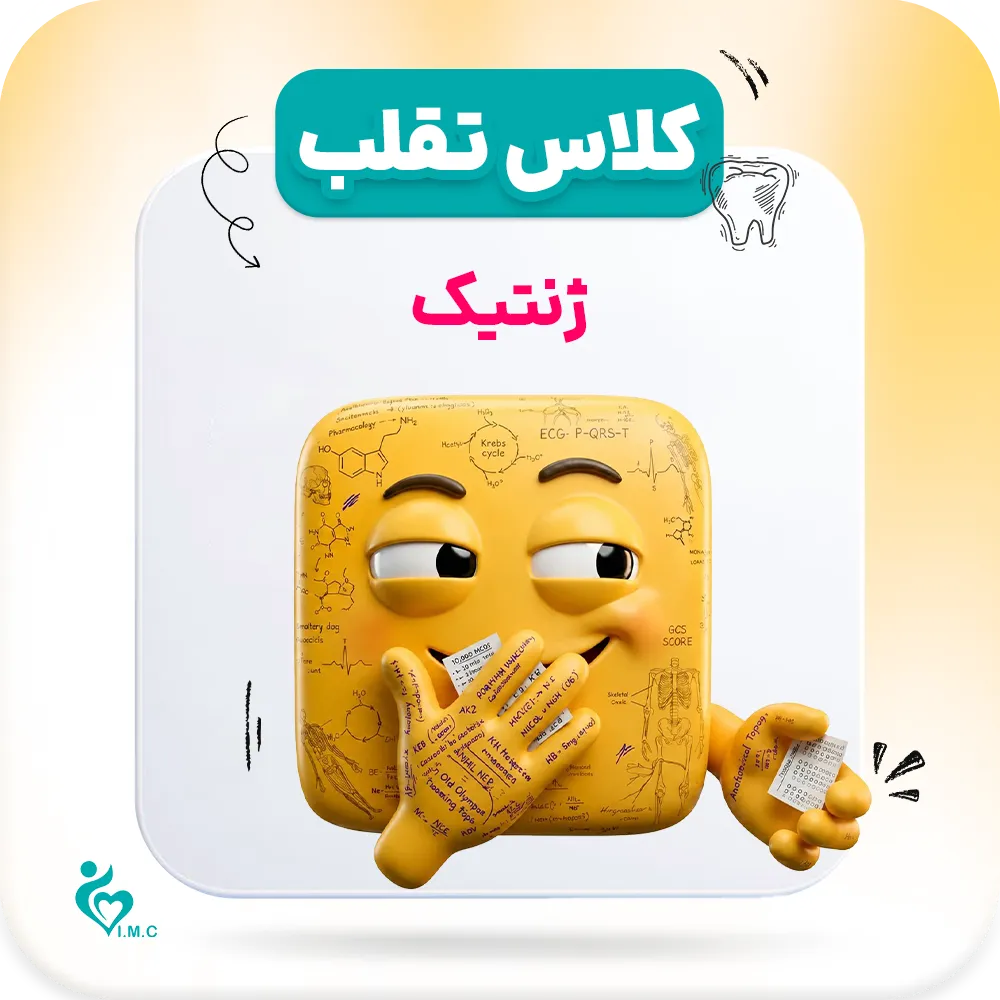 پیش انتشار نسل سوم تقلب🤭 ژنتیک (فیلم + برگه تقلب دیجیتال)